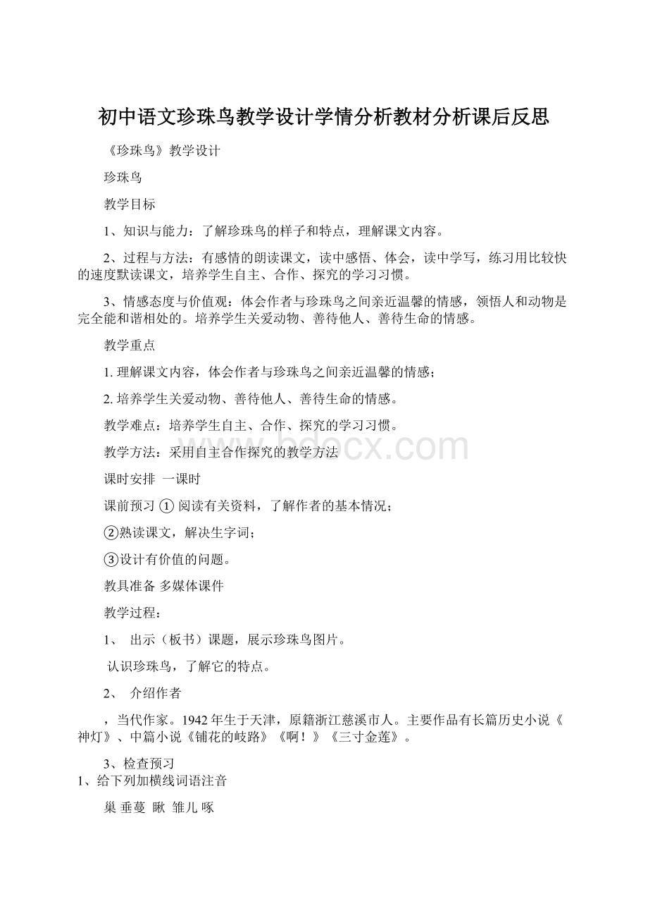 初中语文珍珠鸟教学设计学情分析教材分析课后反思文档格式.docx