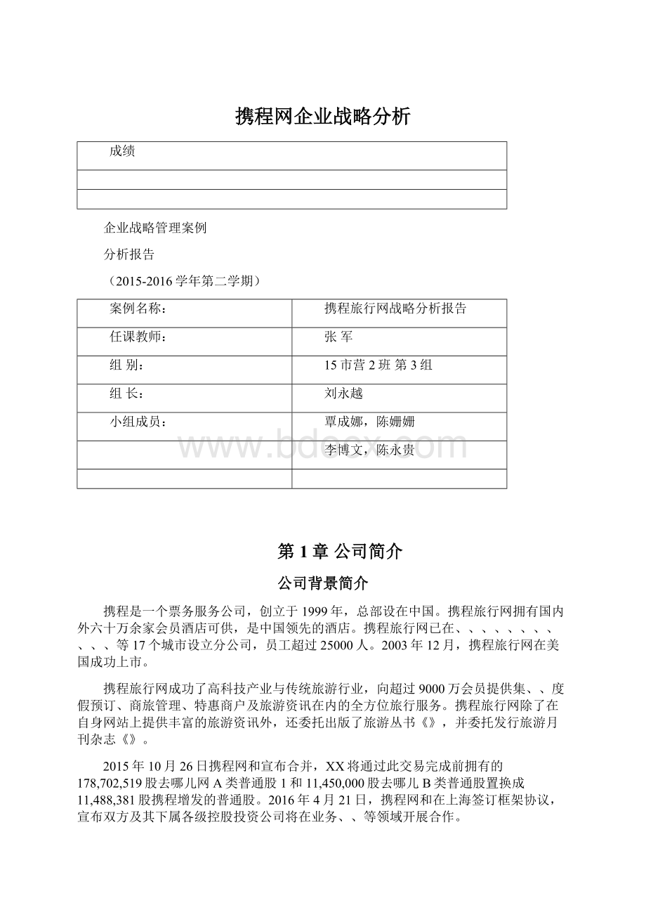 携程网企业战略分析Word文档格式.docx