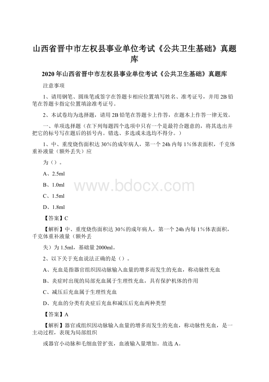 山西省晋中市左权县事业单位考试《公共卫生基础》真题库.docx_第1页