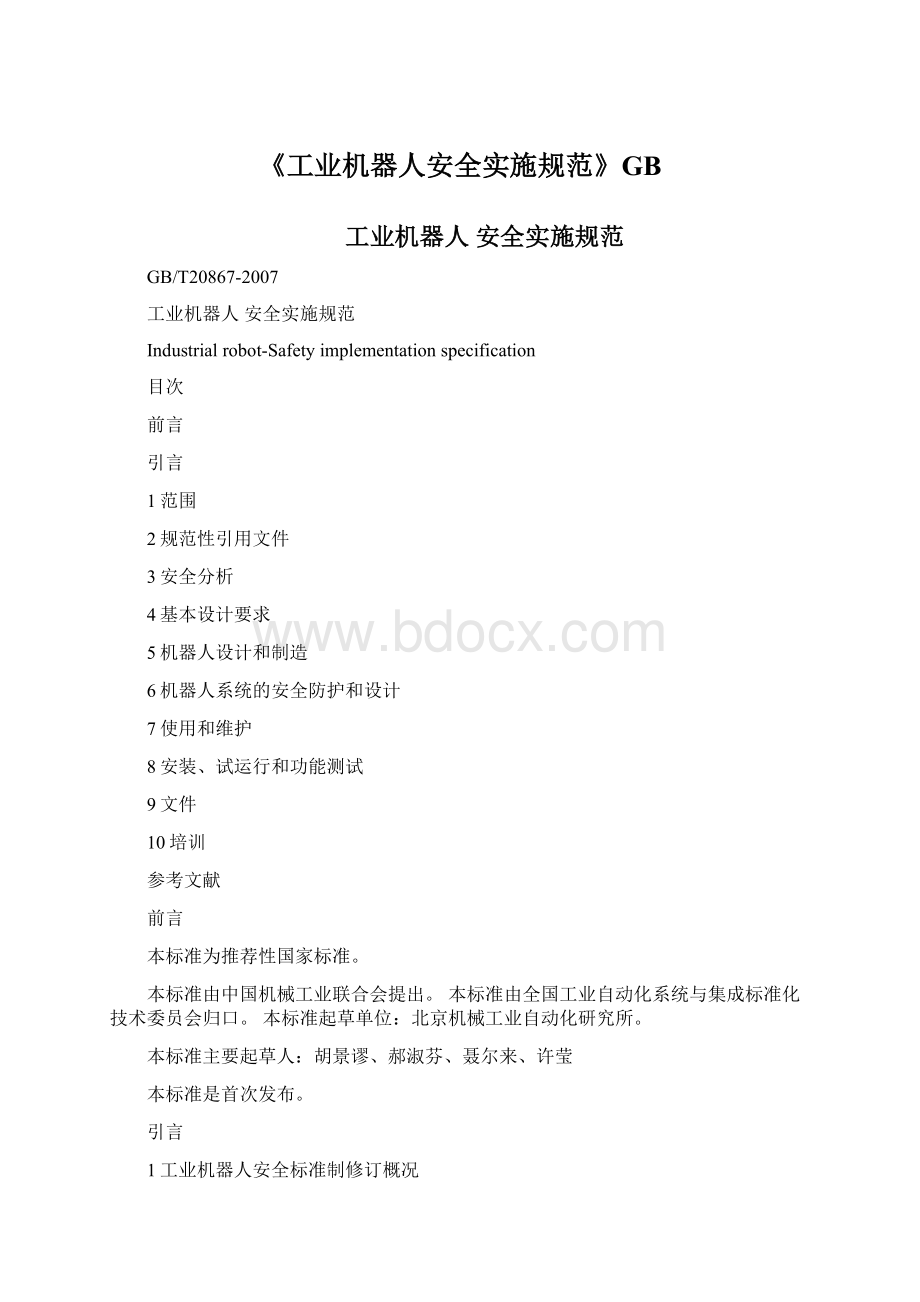 《工业机器人安全实施规范》GBWord文件下载.docx