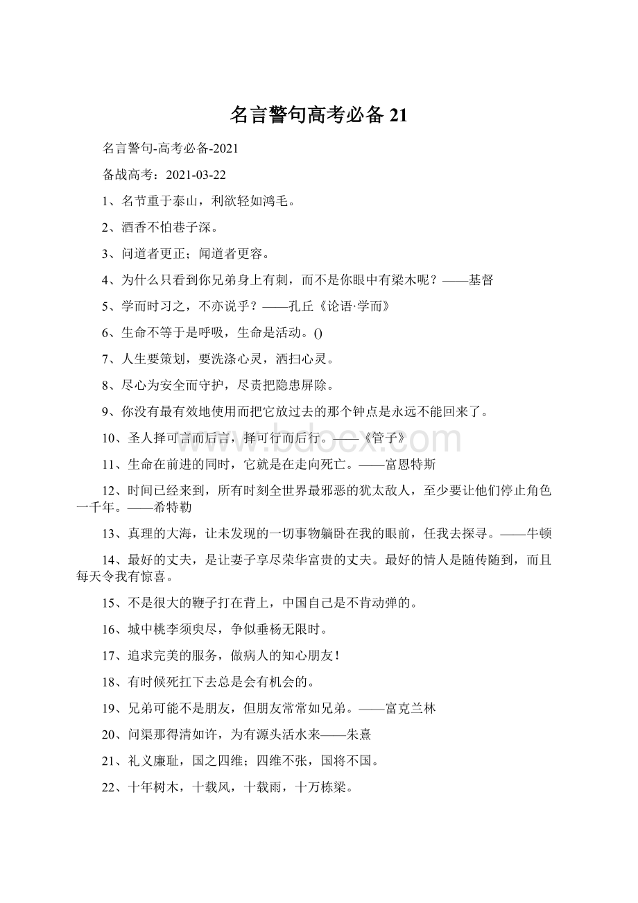 名言警句高考必备21.docx