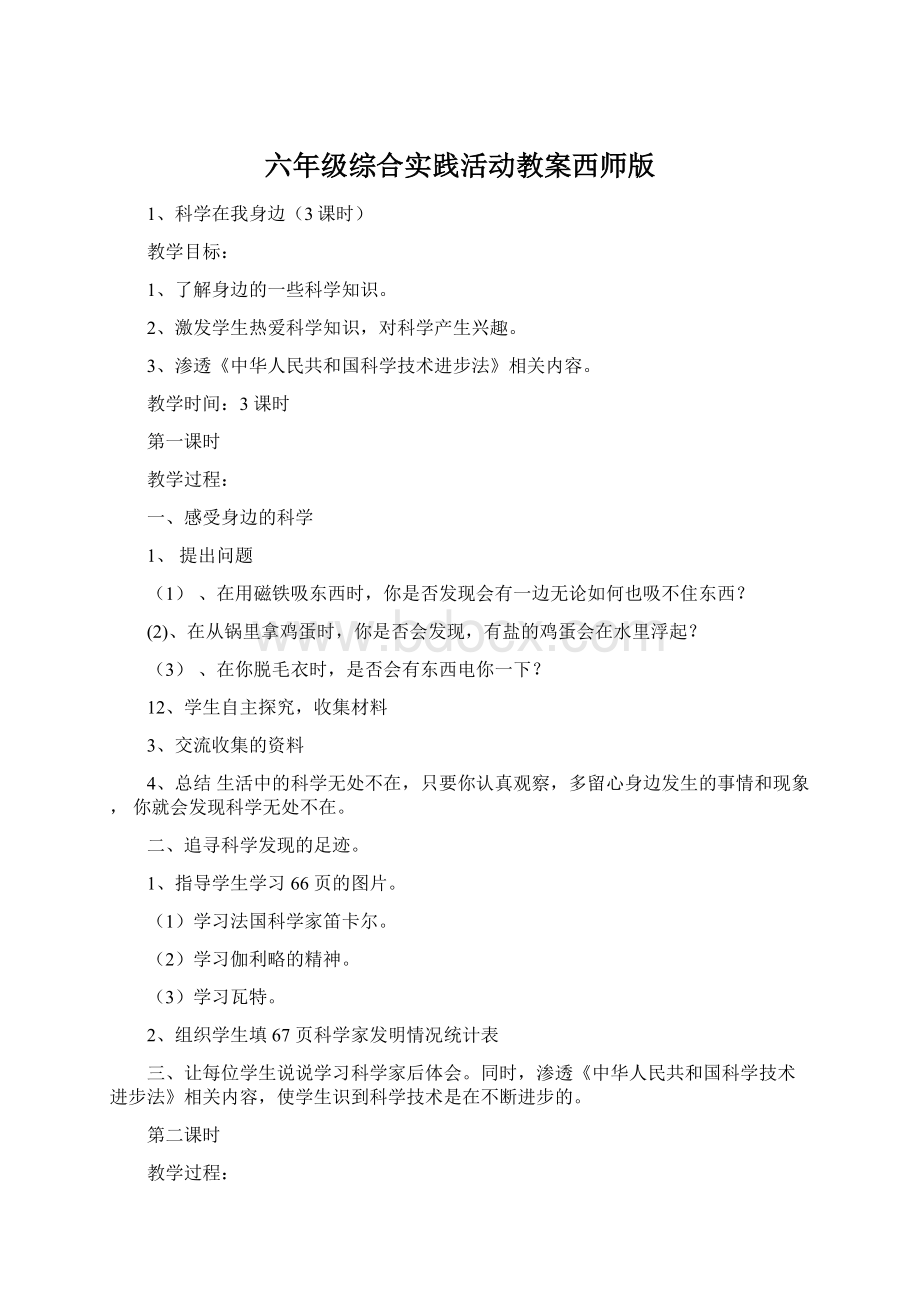 六年级综合实践活动教案西师版.docx