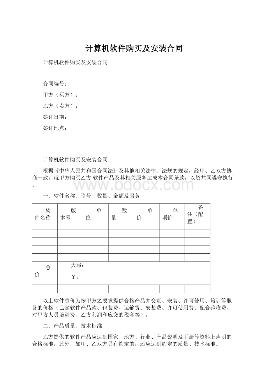 计算机软件购买及安装合同.docx_第1页