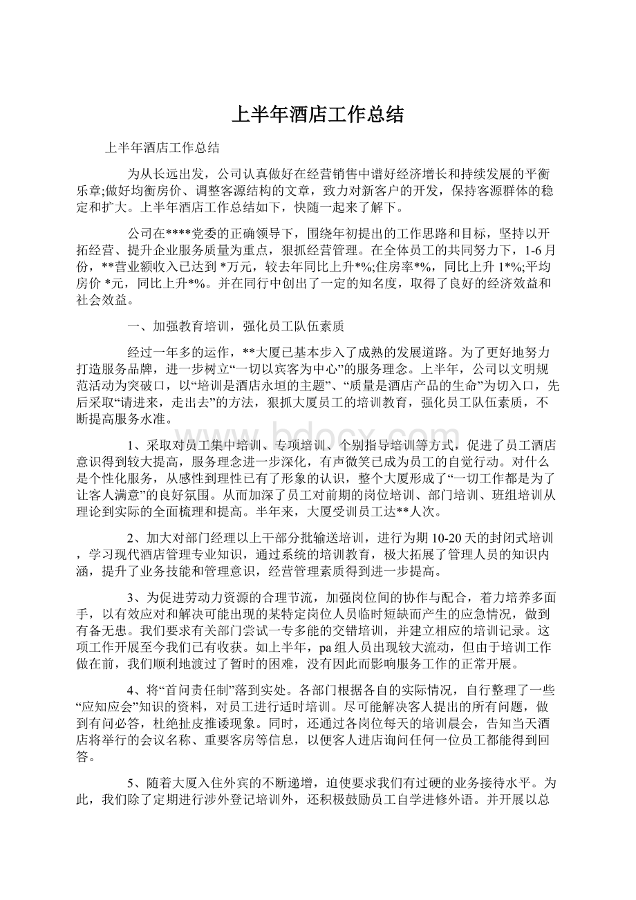 上半年酒店工作总结Word格式文档下载.docx