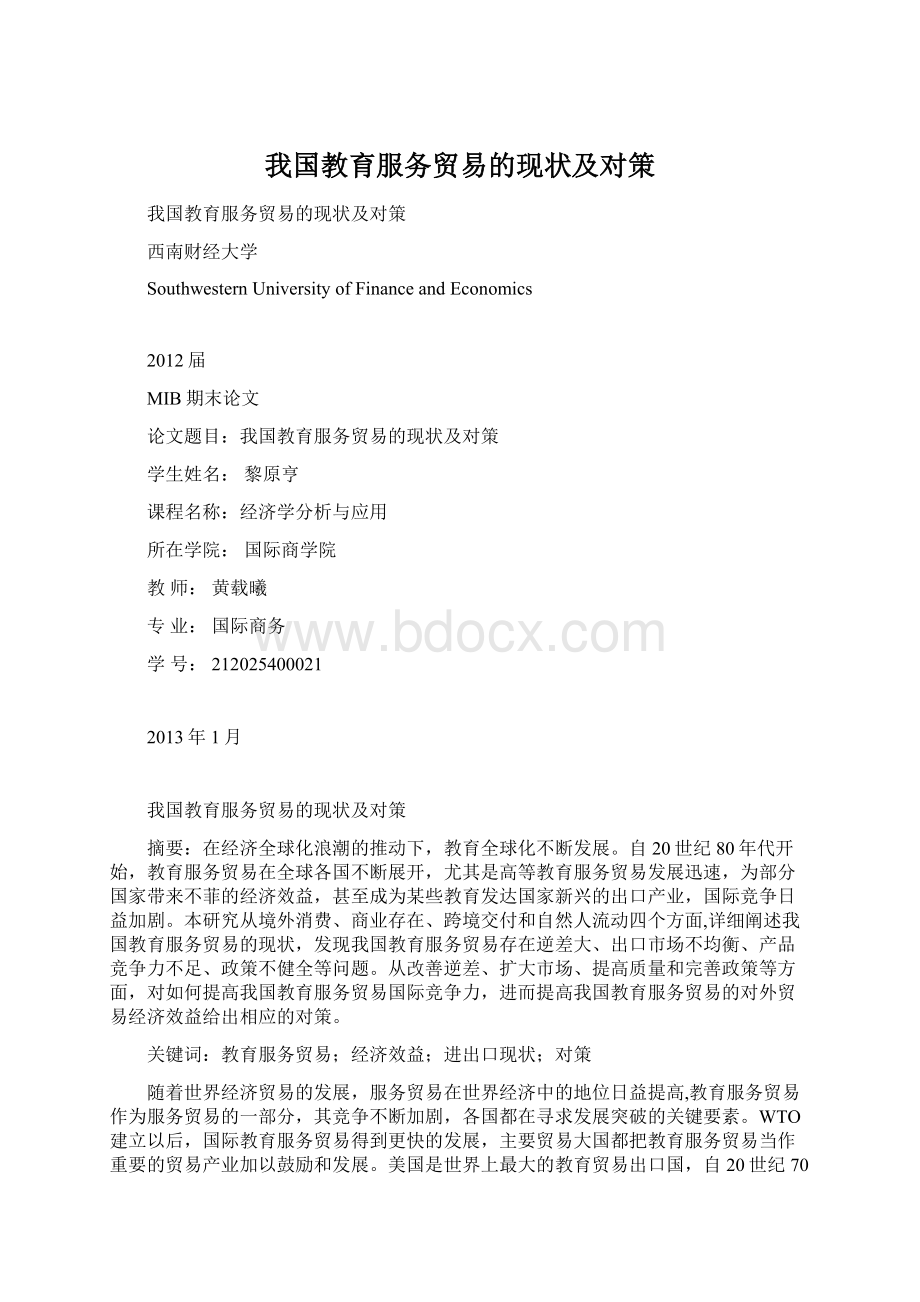 我国教育服务贸易的现状及对策.docx_第1页