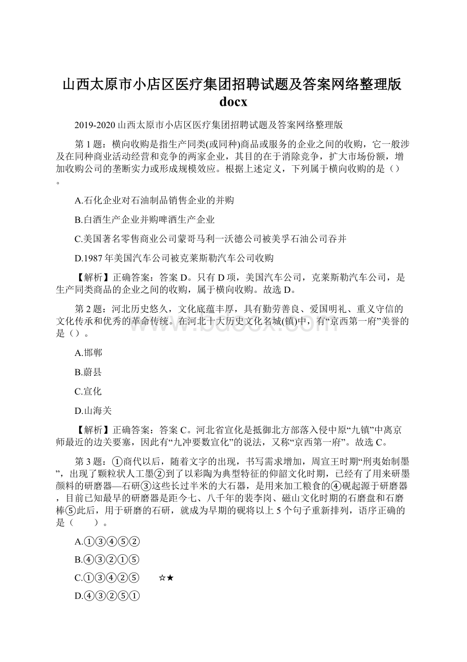 山西太原市小店区医疗集团招聘试题及答案网络整理版docx.docx