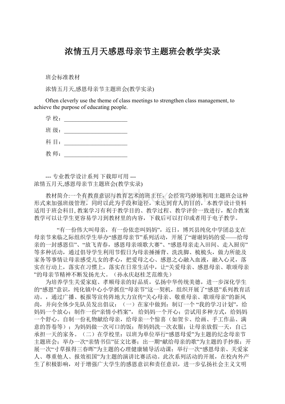 浓情五月天感恩母亲节主题班会教学实录.docx