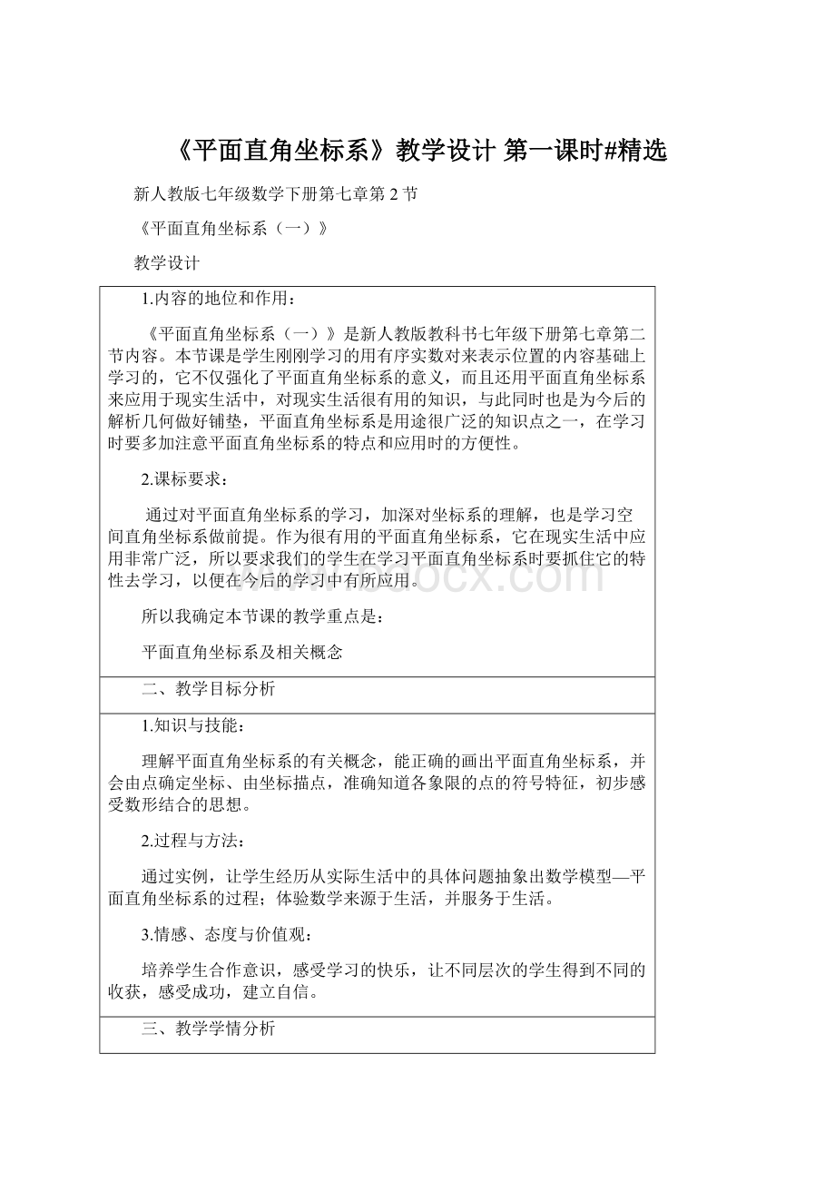 《平面直角坐标系》教学设计第一课时#精选Word文档下载推荐.docx