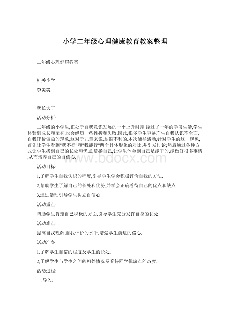 小学二年级心理健康教育教案整理文档格式.docx