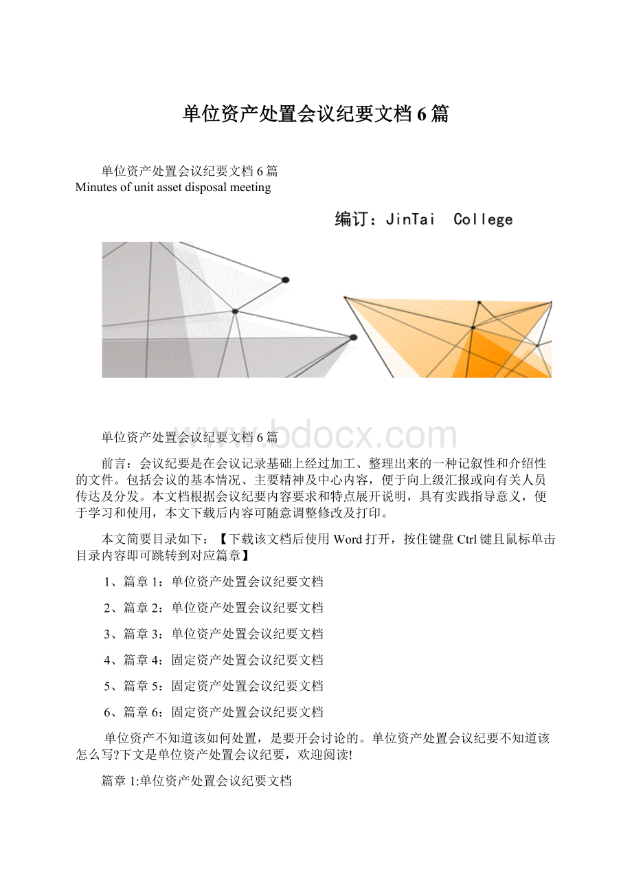 单位资产处置会议纪要文档6篇Word格式.docx