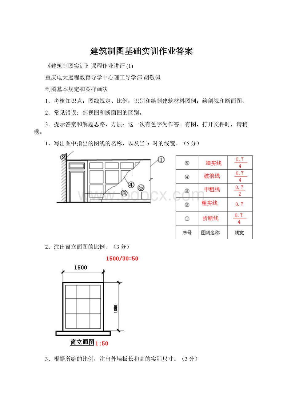 建筑制图基础实训作业答案.docx_第1页