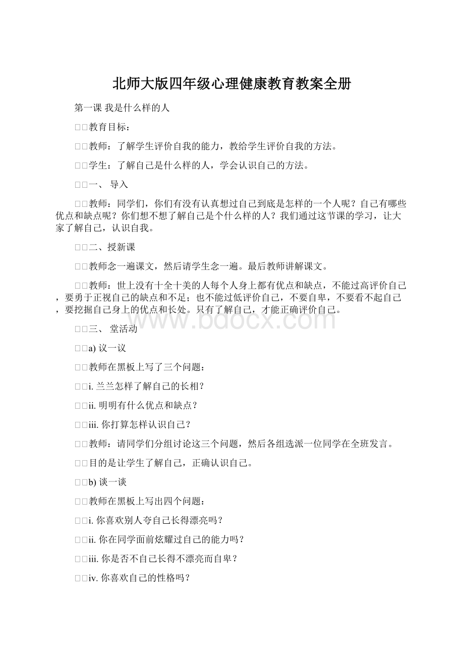 北师大版四年级心理健康教育教案全册.docx