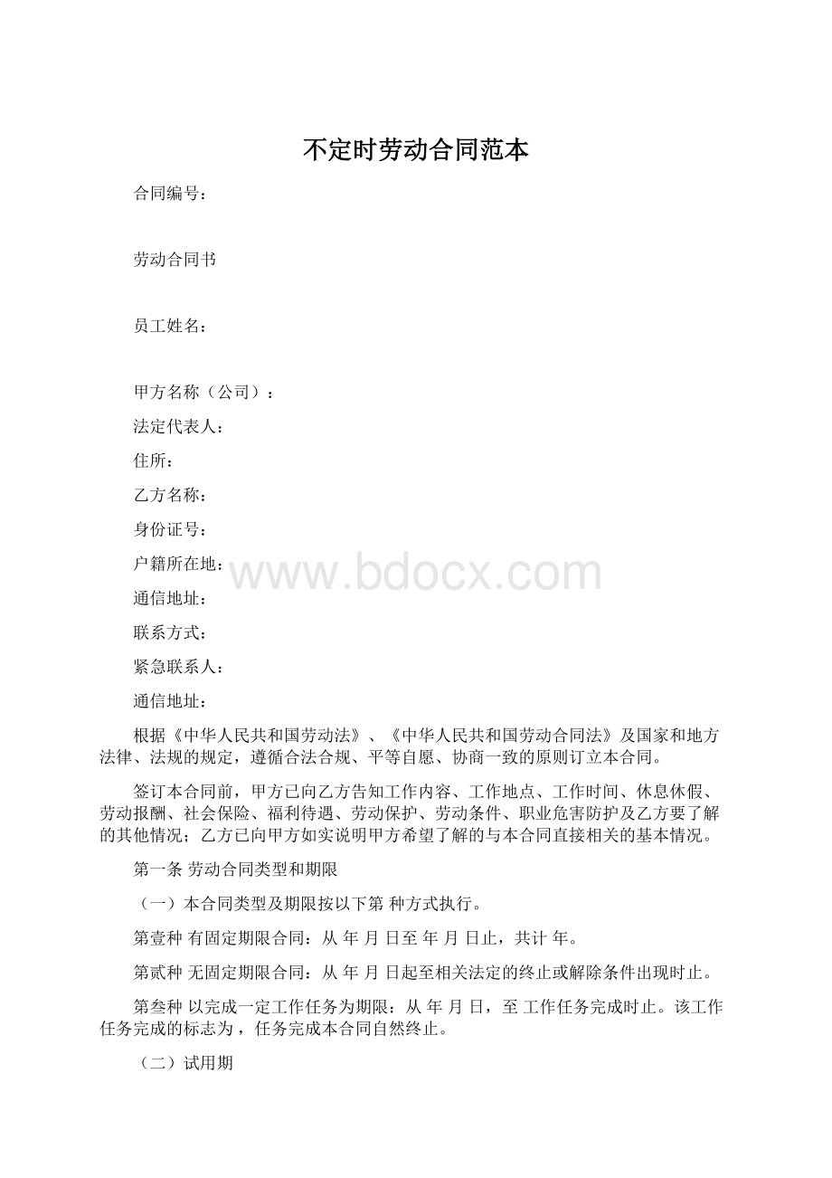 不定时劳动合同范本文档格式.docx