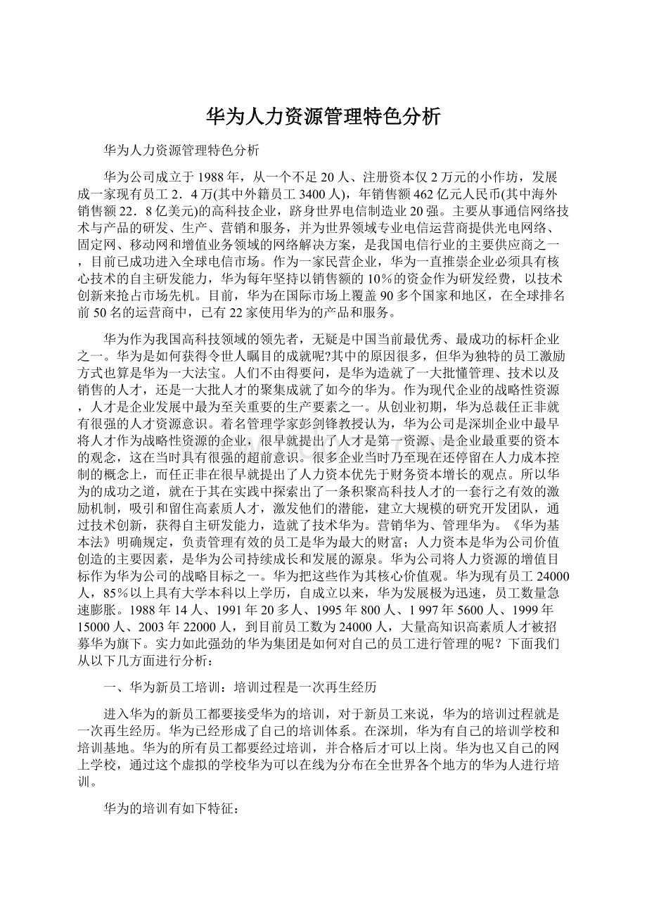 华为人力资源管理特色分析.docx_第1页