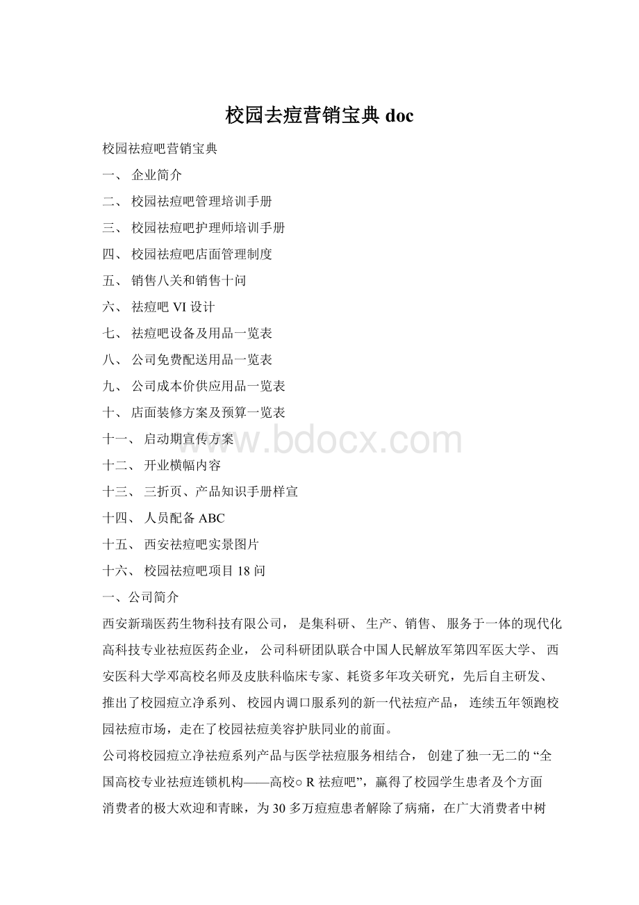 校园去痘营销宝典docWord文档下载推荐.docx