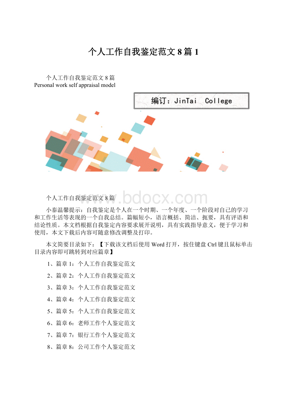 个人工作自我鉴定范文8篇1Word文档格式.docx