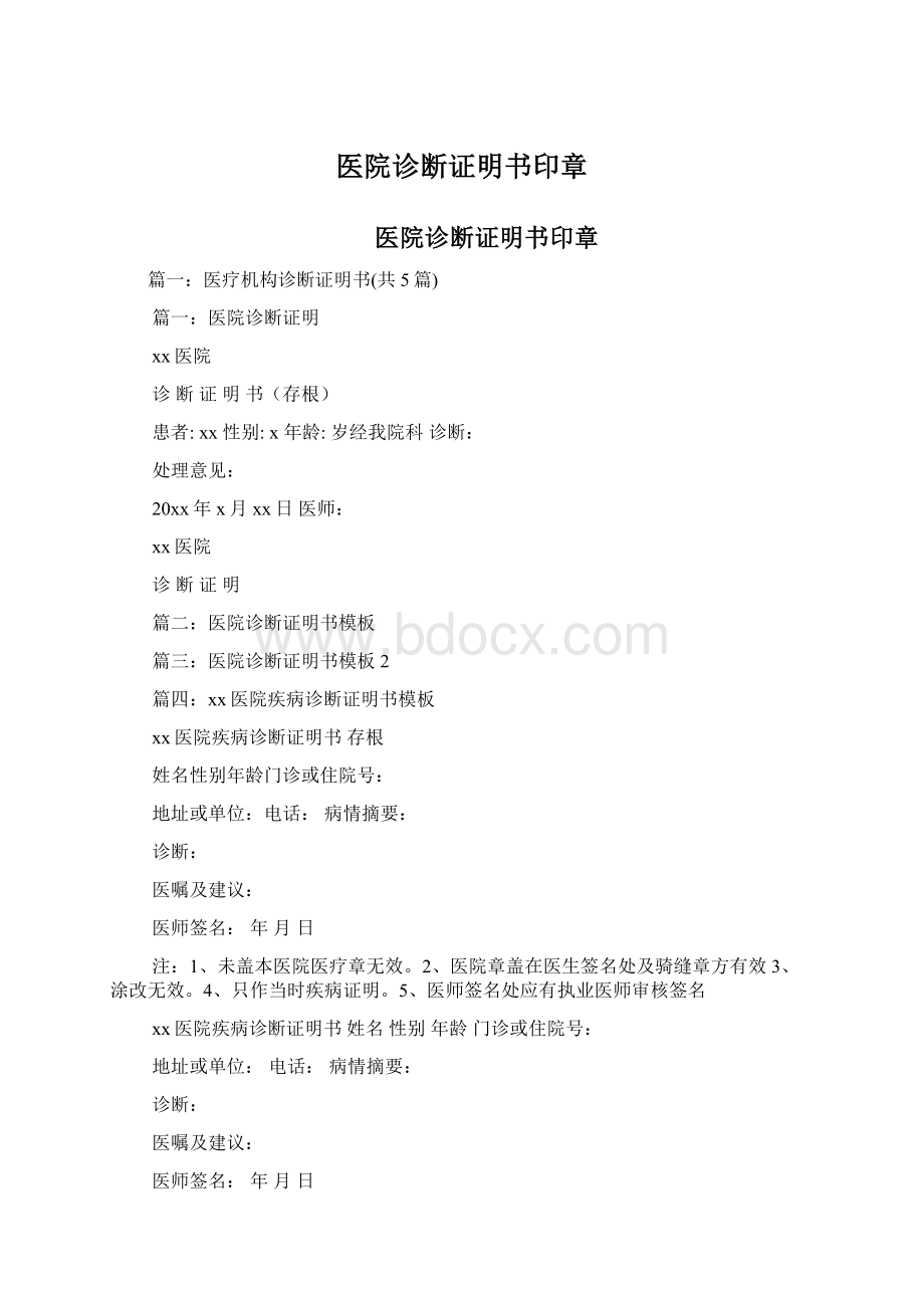 医院诊断证明书印章Word下载.docx