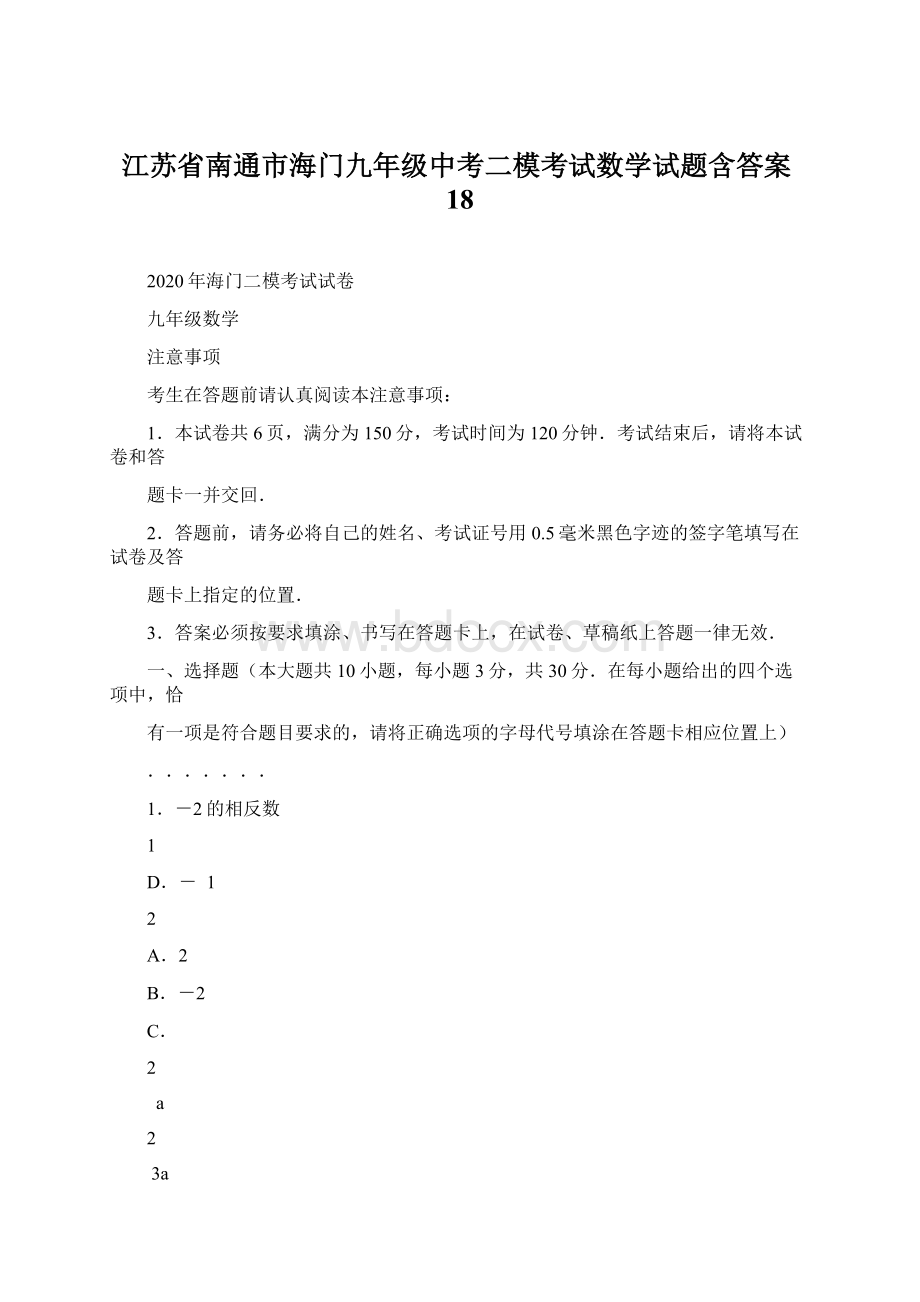 江苏省南通市海门九年级中考二模考试数学试题含答案18.docx