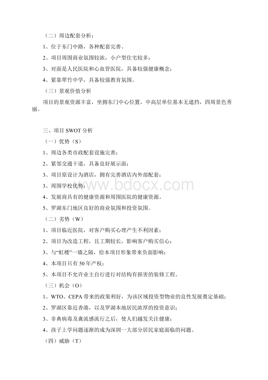 酒店项目定位分析报告书Word文件下载.docx_第2页