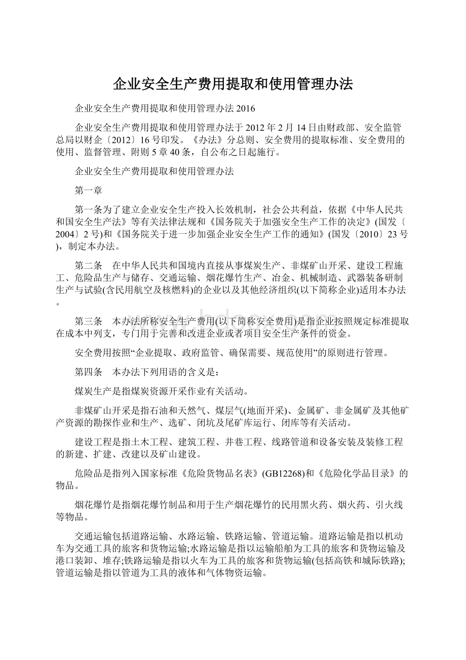 企业安全生产费用提取和使用管理办法.docx