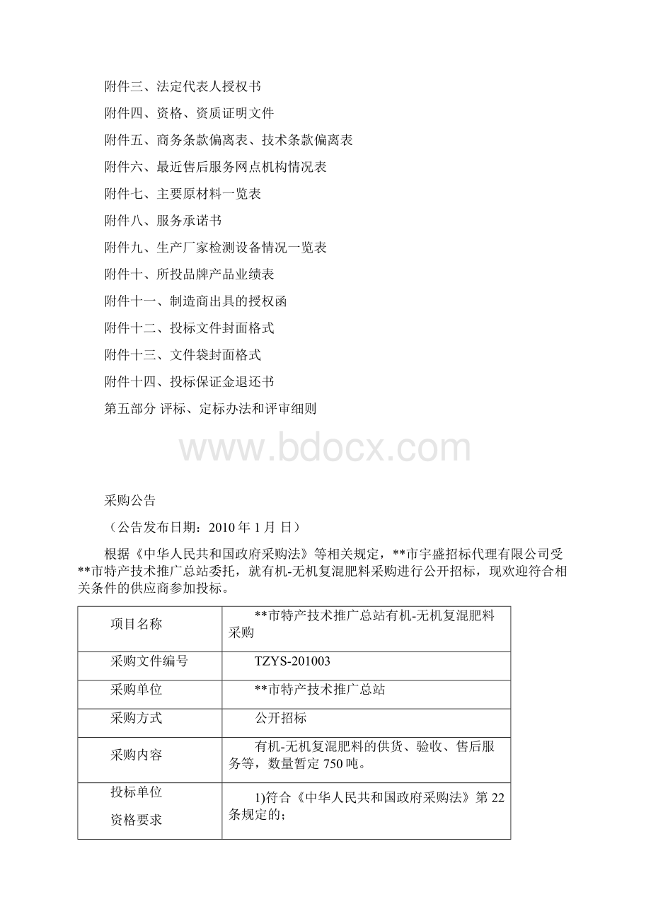 有机无机复混肥料采购公开招标采购文件模板文档格式.docx_第2页