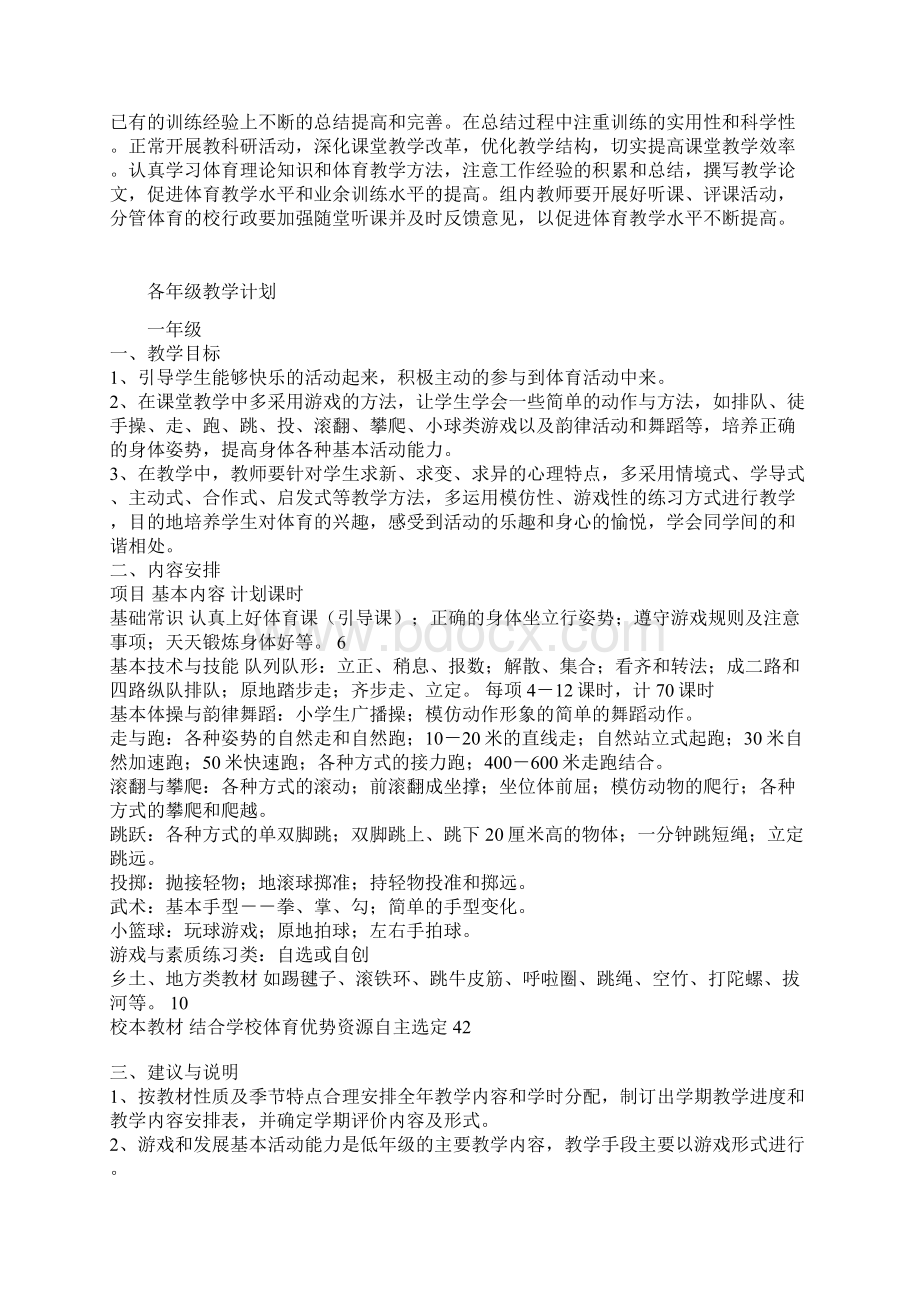 小学体育与健康课程教学计划Word格式文档下载.docx_第2页