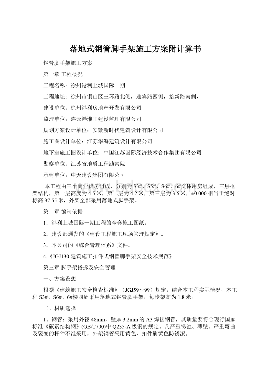 落地式钢管脚手架施工方案附计算书Word下载.docx_第1页