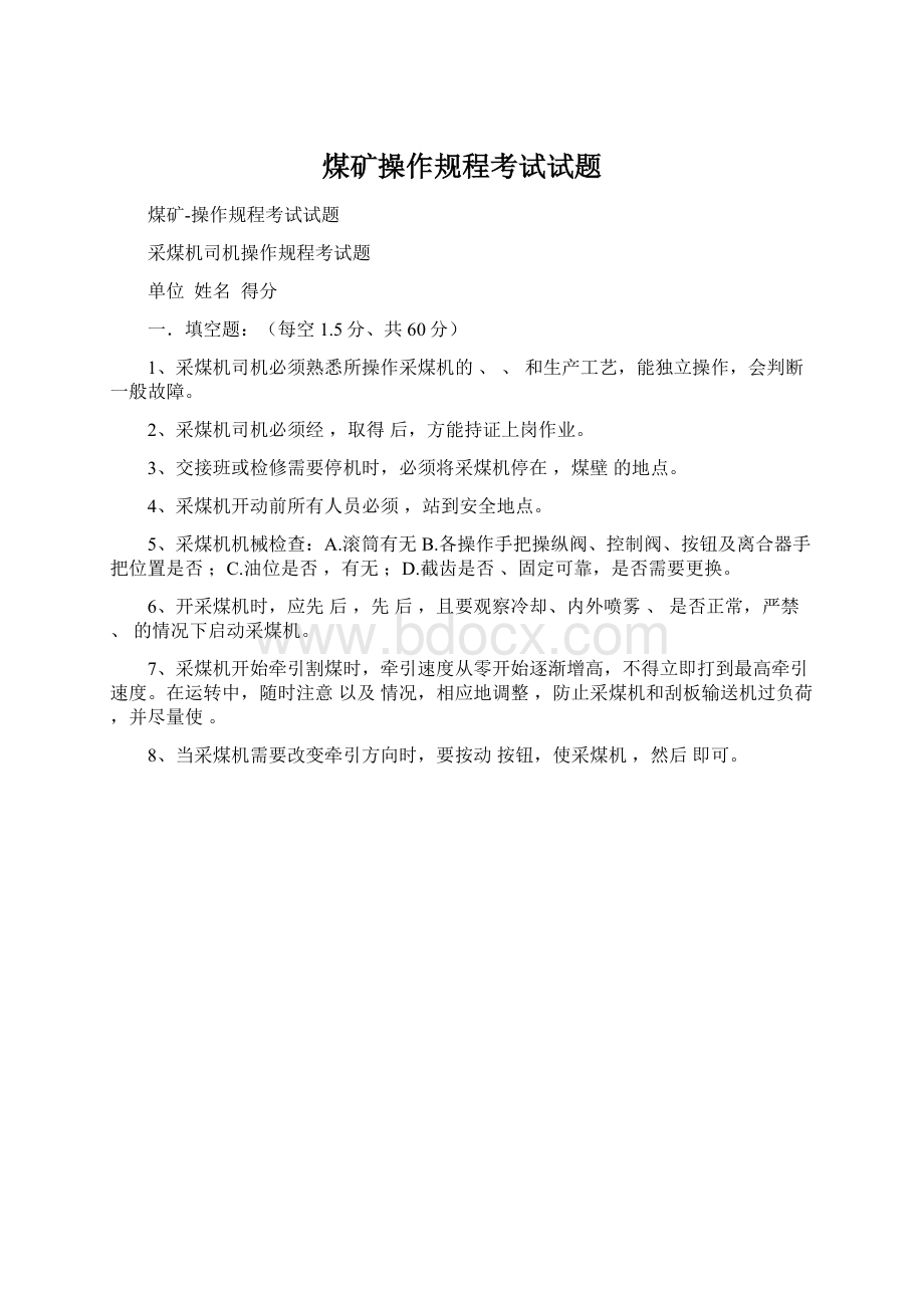 煤矿操作规程考试试题.docx