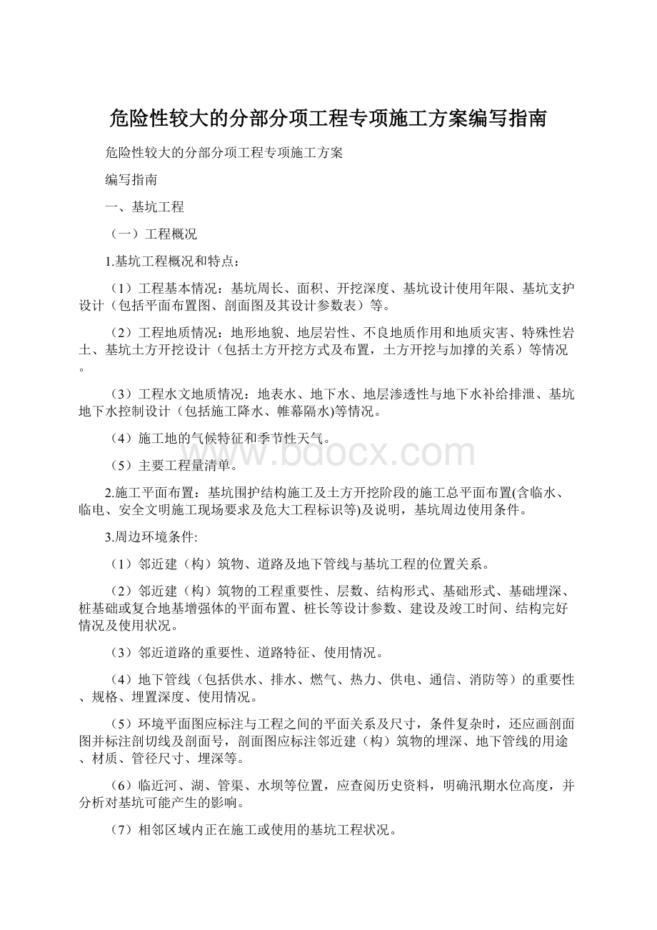 危险性较大的分部分项工程专项施工方案编写指南.docx_第1页