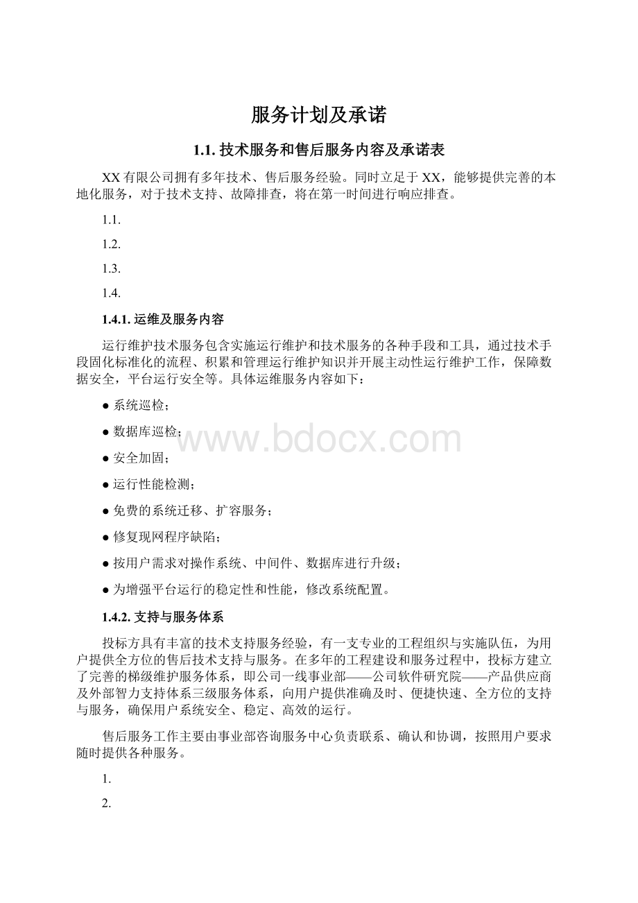 服务计划及承诺文档格式.docx_第1页