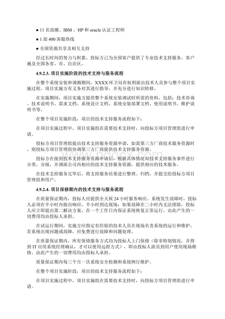 服务计划及承诺文档格式.docx_第3页