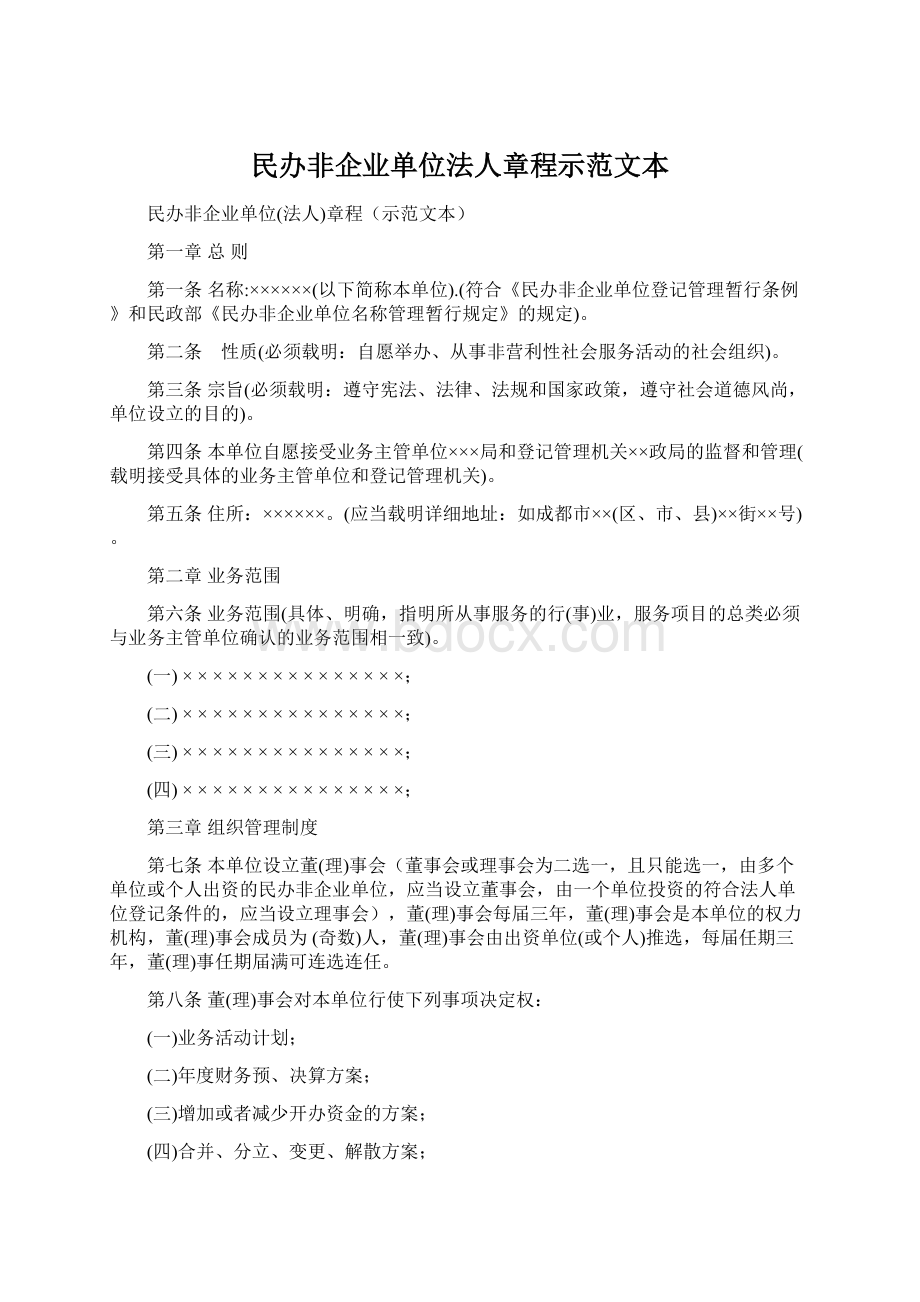 民办非企业单位法人章程示范文本Word文档格式.docx_第1页