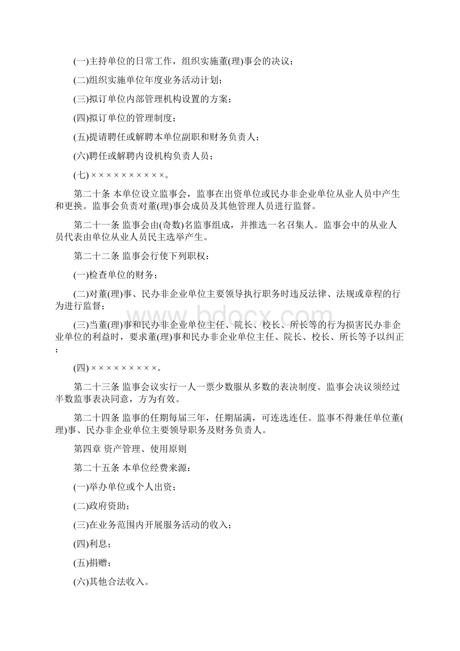 民办非企业单位法人章程示范文本Word文档格式.docx_第3页