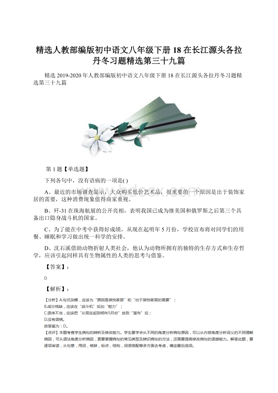 精选人教部编版初中语文八年级下册18 在长江源头各拉丹冬习题精选第三十九篇.docx_第1页