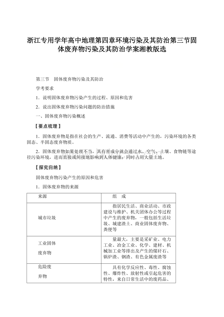 浙江专用学年高中地理第四章环境污染及其防治第三节固体废弃物污染及其防治学案湘教版选Word文档下载推荐.docx_第1页