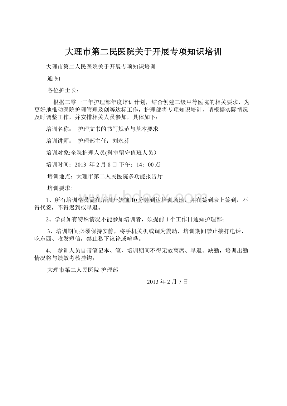 大理市第二民医院关于开展专项知识培训Word文档下载推荐.docx_第1页