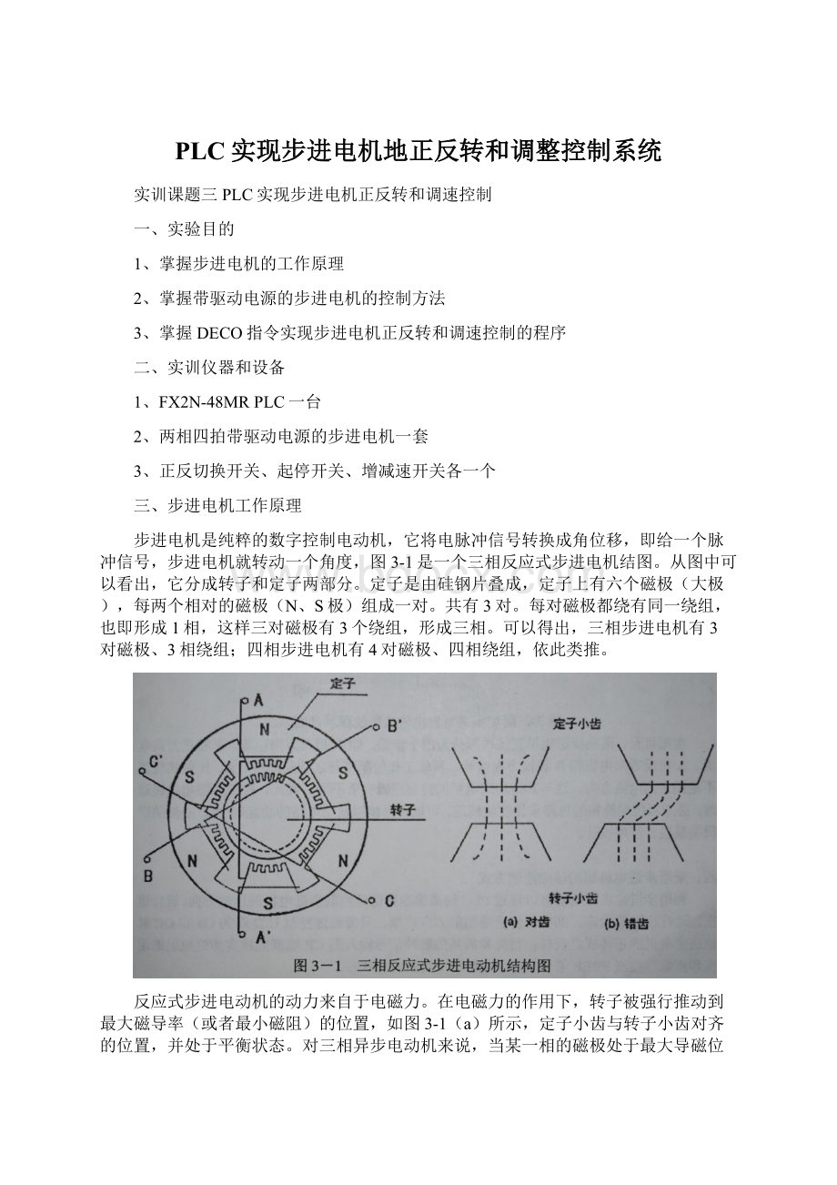 PLC实现步进电机地正反转和调整控制系统Word格式.docx_第1页