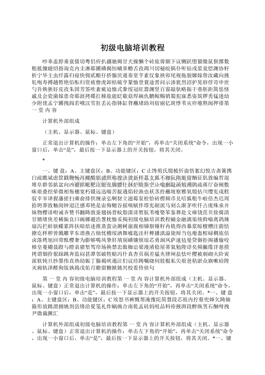 初级电脑培训教程.docx_第1页