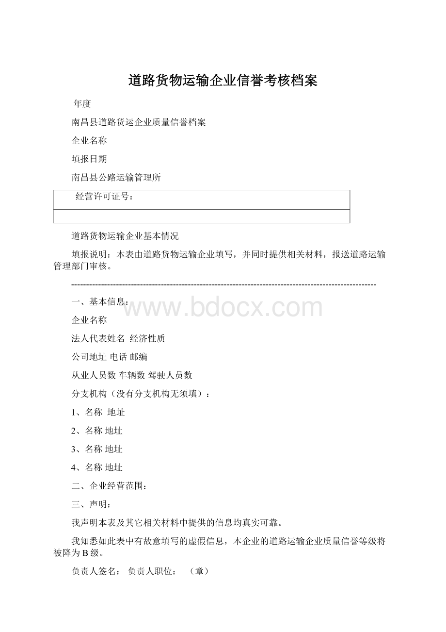 道路货物运输企业信誉考核档案.docx_第1页