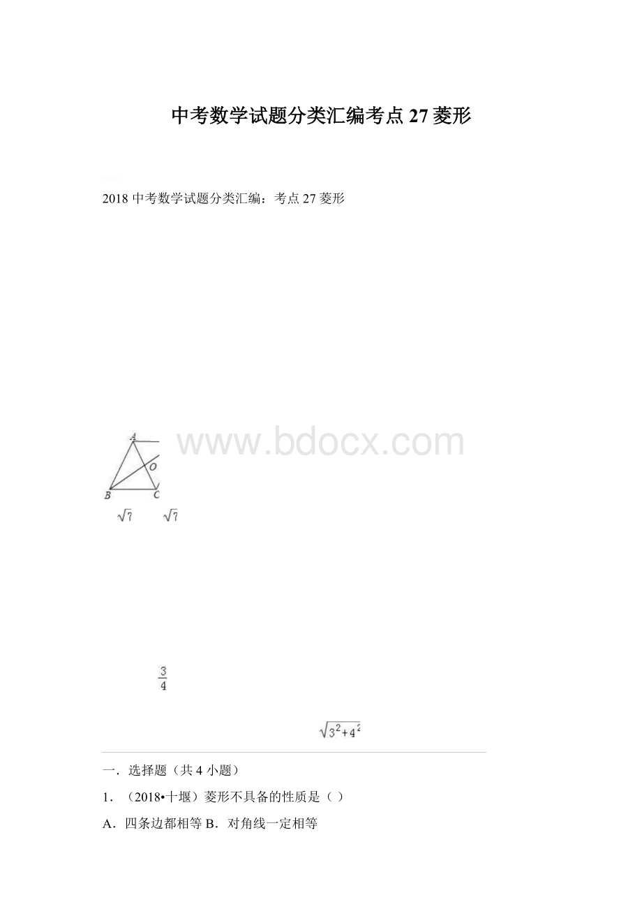 中考数学试题分类汇编考点27菱形Word文件下载.docx