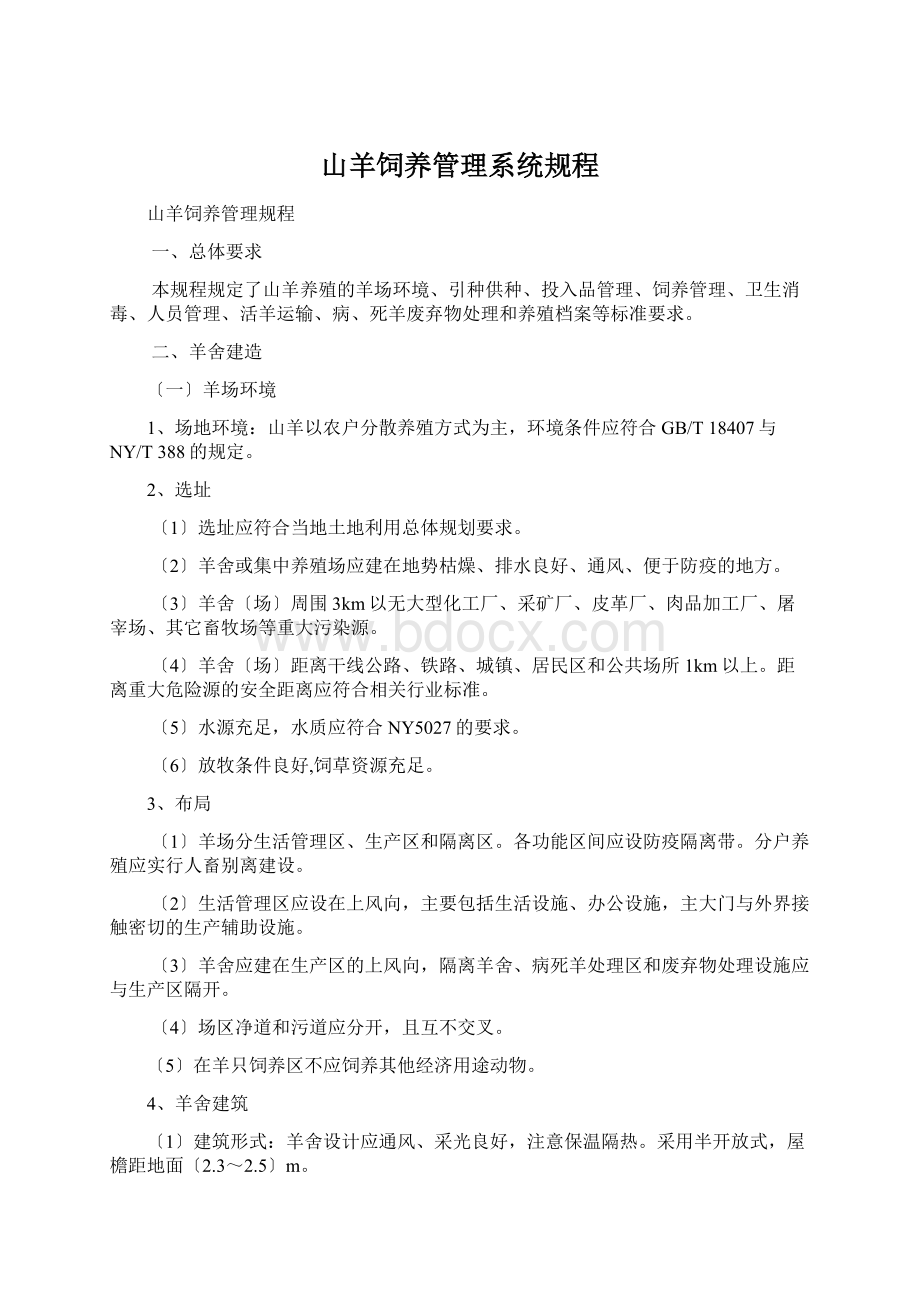 山羊饲养管理系统规程Word文档下载推荐.docx_第1页