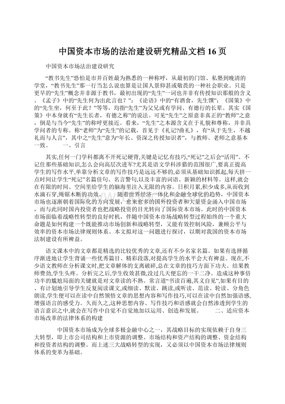 中国资本市场的法治建设研究精品文档16页Word格式文档下载.docx_第1页