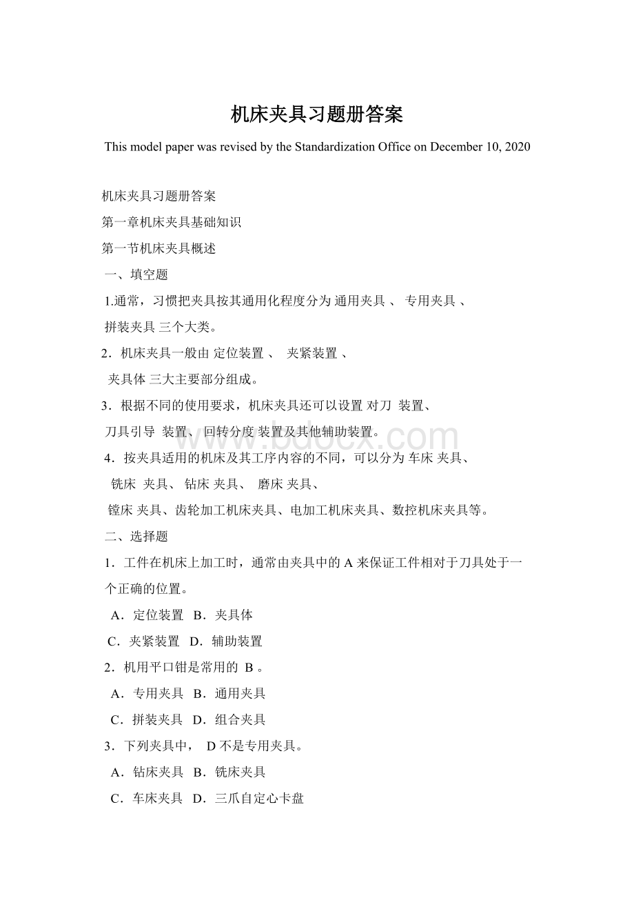 机床夹具习题册答案Word格式.docx