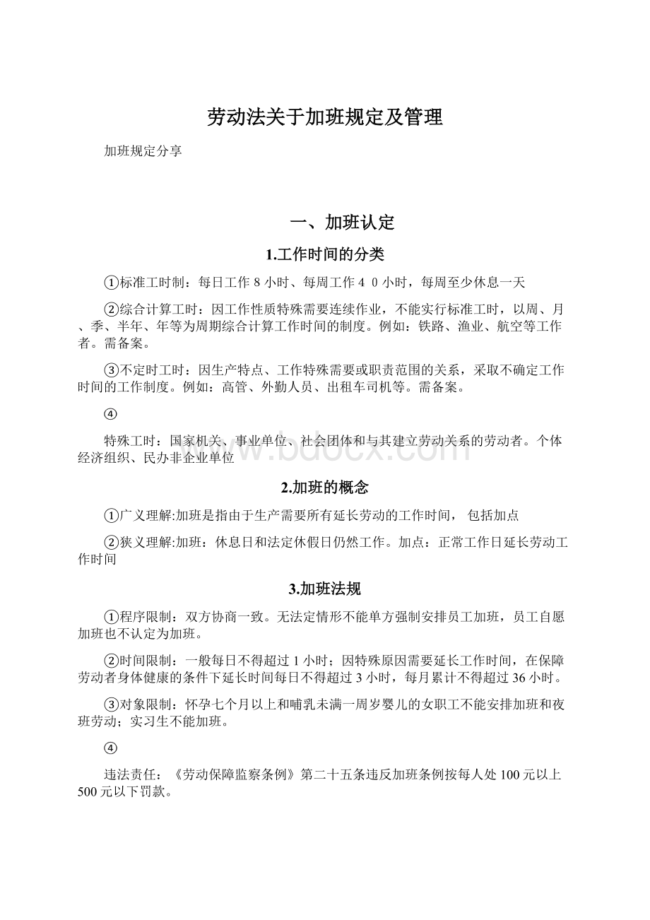 劳动法关于加班规定及管理.docx_第1页