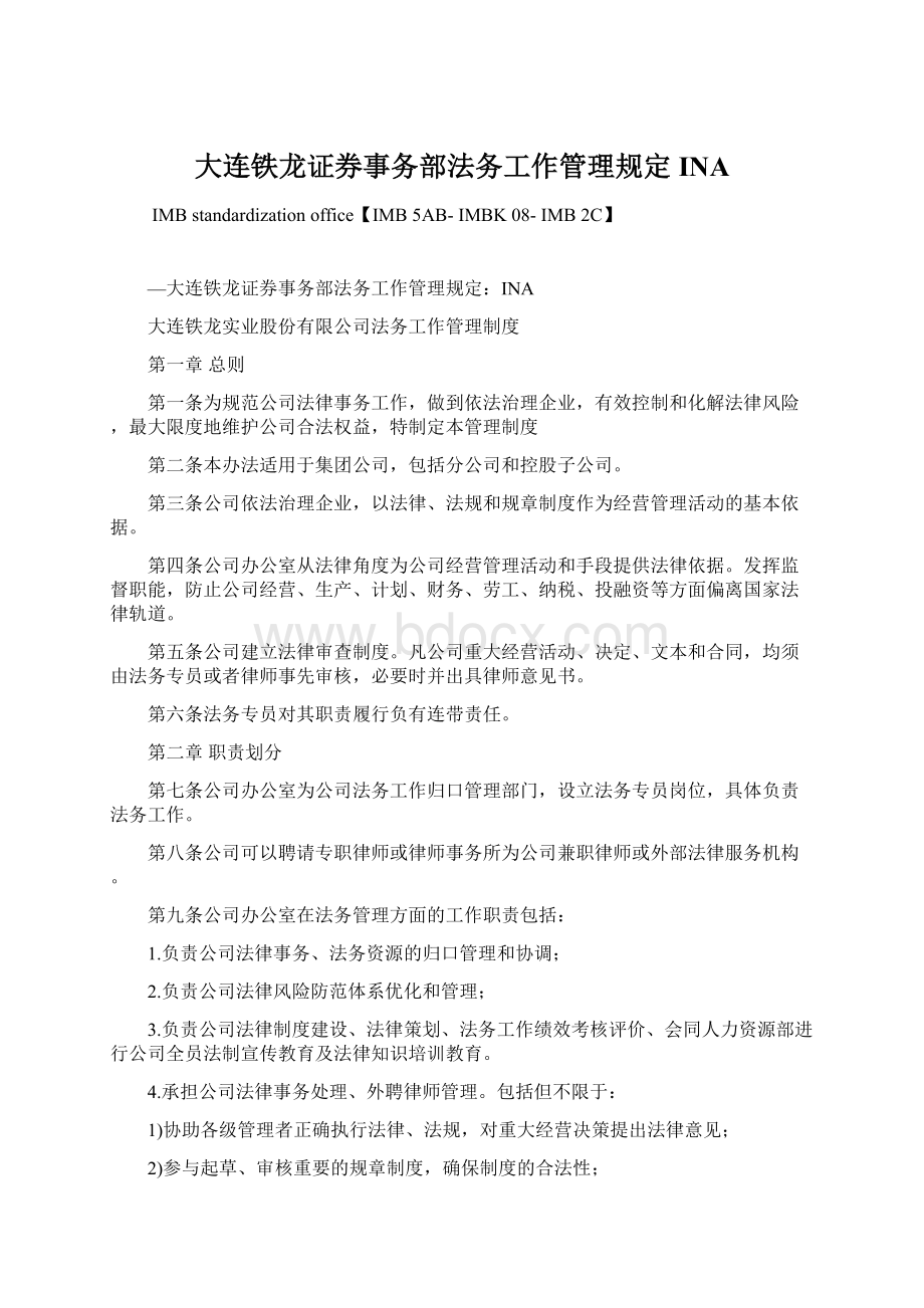 大连铁龙证券事务部法务工作管理规定INAWord下载.docx_第1页