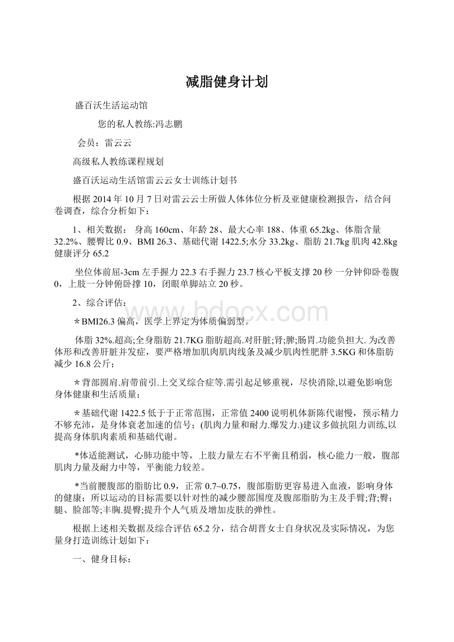 减脂健身计划Word文档下载推荐.docx_第1页