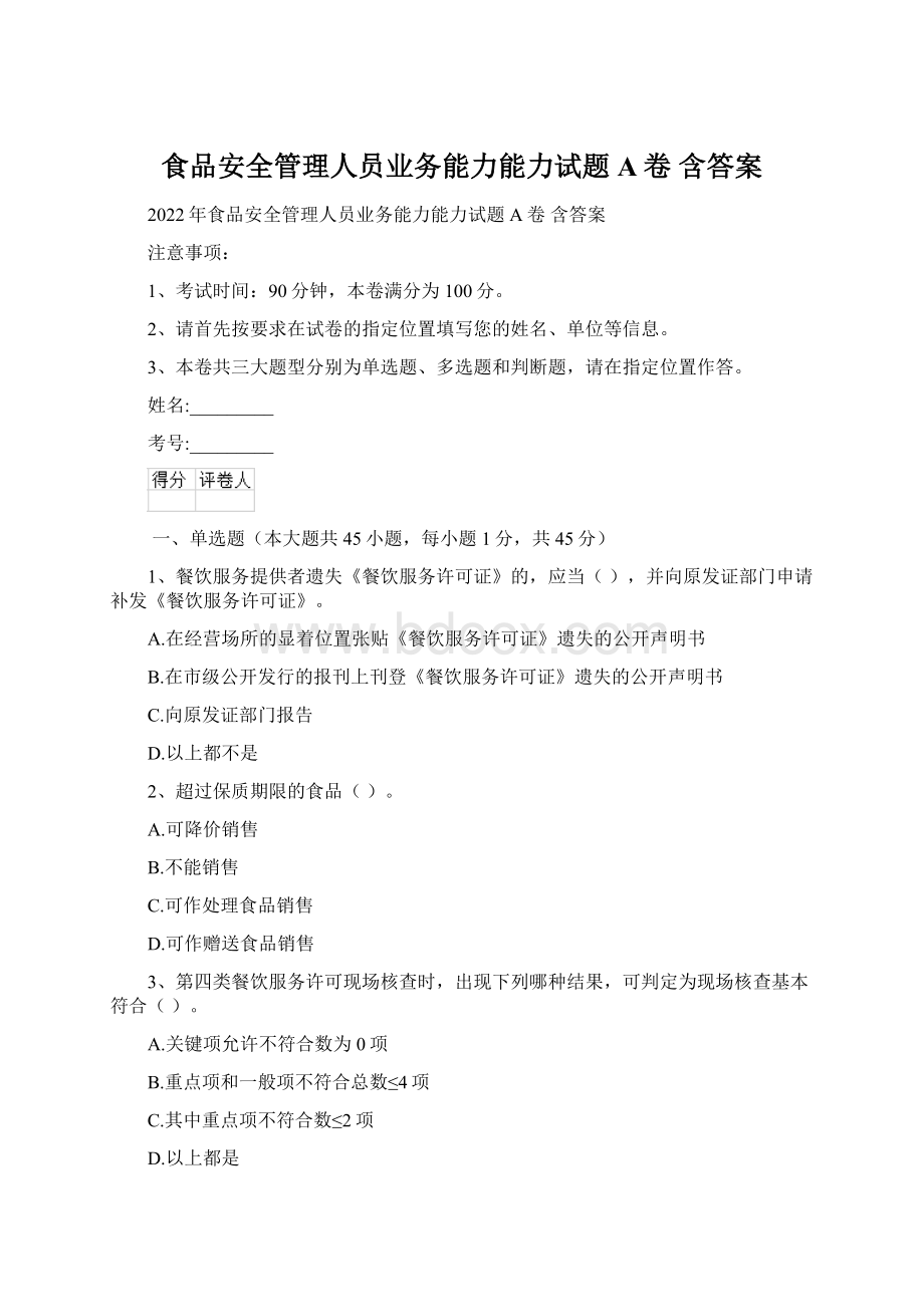 食品安全管理人员业务能力能力试题A卷 含答案.docx_第1页