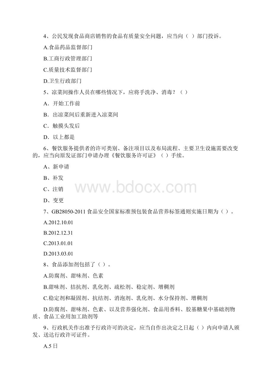 食品安全管理人员业务能力能力试题A卷 含答案.docx_第2页