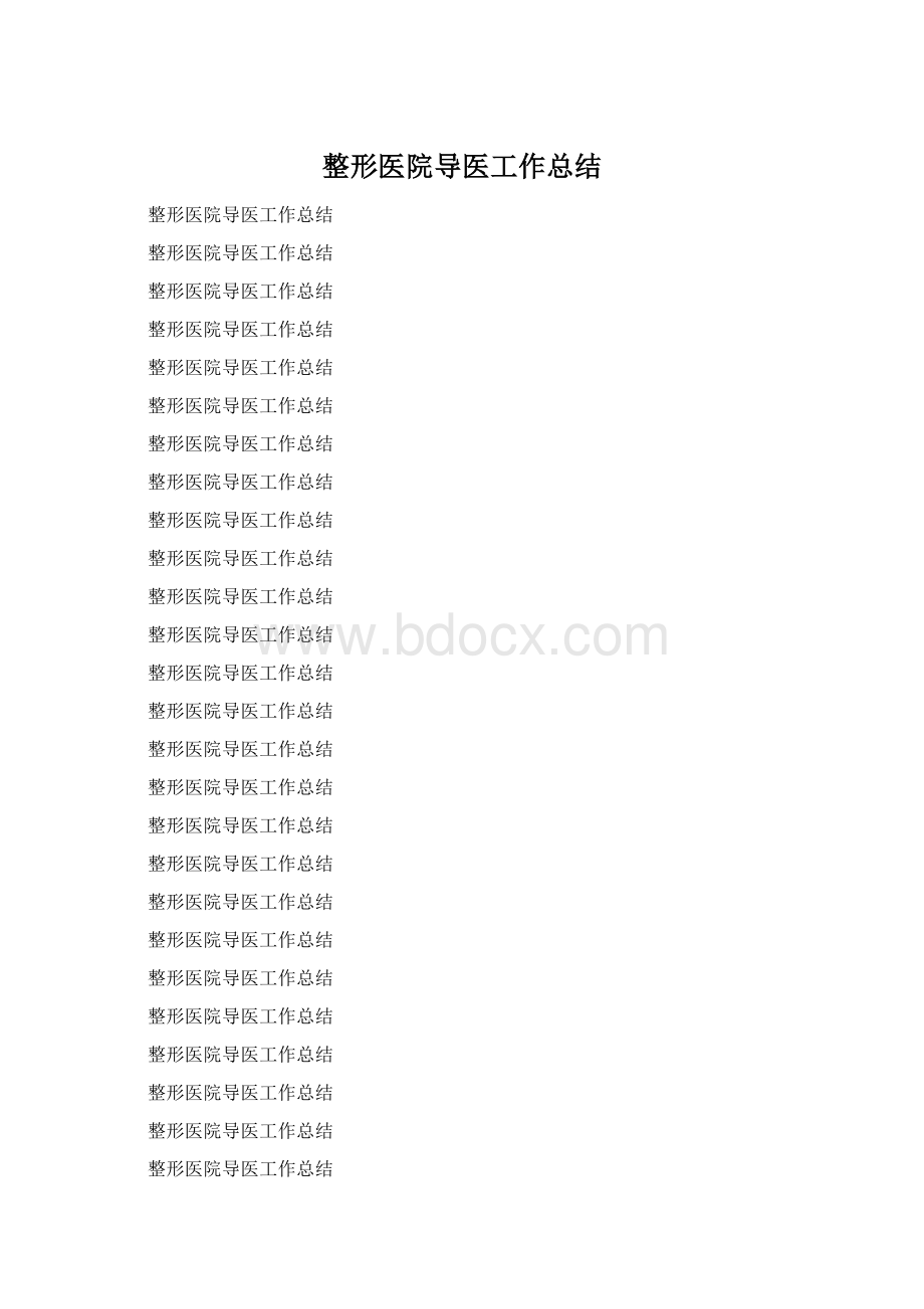 整形医院导医工作总结Word格式.docx_第1页