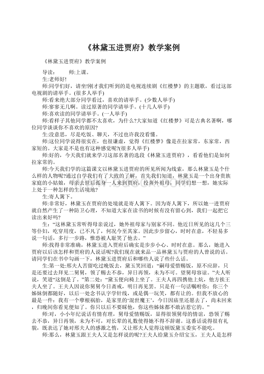 《林黛玉进贾府》教学案例Word下载.docx_第1页